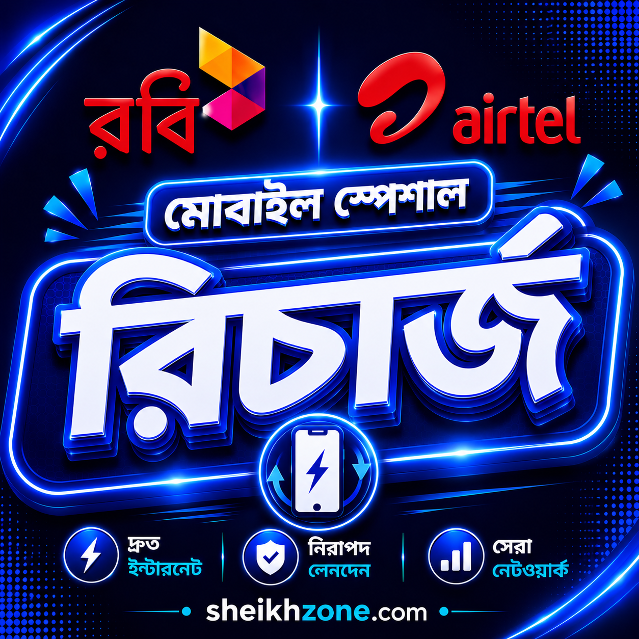 মোবাইল রিচার্জ 